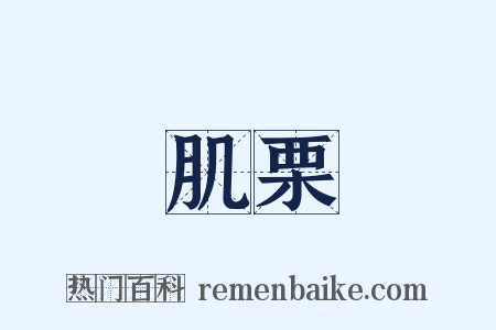 肌栗是什么意思的图片